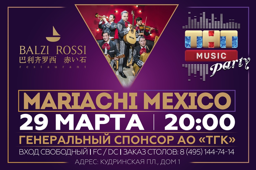 Mariachi Mexico на ТНТ MUSIC PARTY в Москве