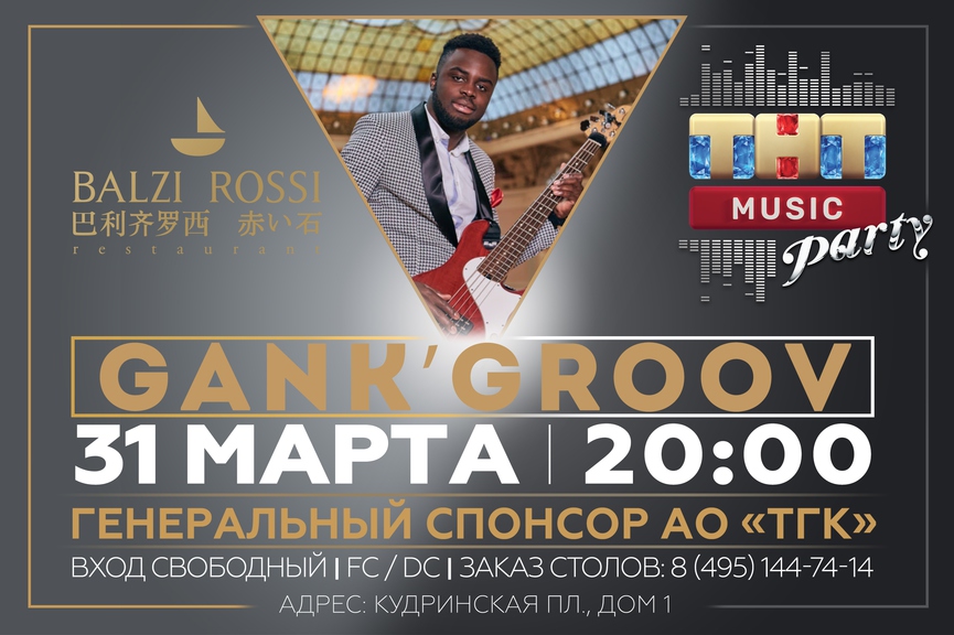 Gank'Groov на ТНТ MUSIC PARTY в Москве