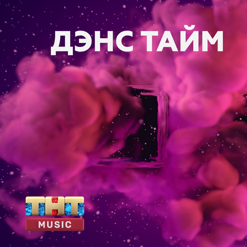 ТНТ MUSIC запустил кураторский канал в Apple Music!