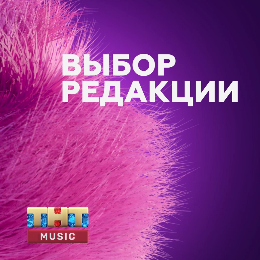 ТНТ MUSIC запустил кураторский канал в Apple Music!