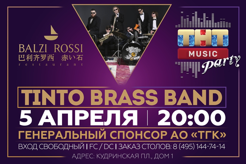 Tinto Brass Band на ТНТ MUSIC PARTY в Москве