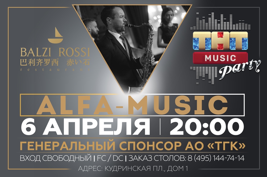 Alfa-Music на ТНТ MUSIC PARTY в Москве