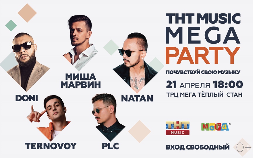 Миша Марвин, Doni, Natan, Ternovoy и PLC на ТНТ MUSIC MEGA PARTY!