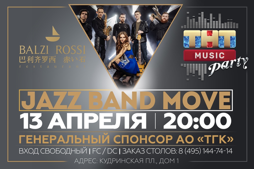 Jazz Band Move на ТНТ MUSIC PARTY в Москве