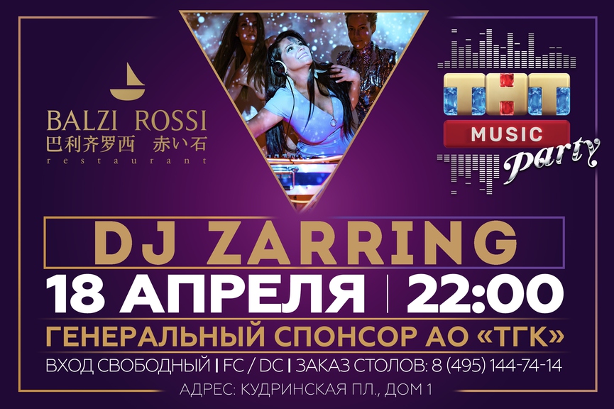 DJ Zarring на ТНТ MUSIC PARTY в Москве