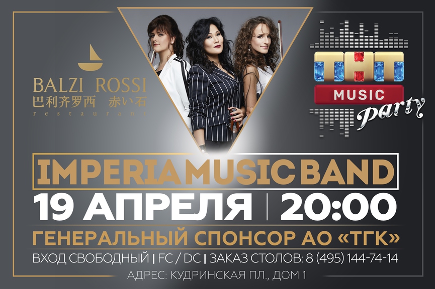 Imperia Music Band на ТНТ MUSIC PARTY в Москве