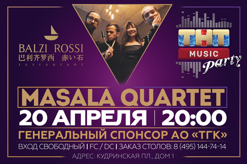 Masala Quartet на ТНТ MUSIC PARTY в Москве