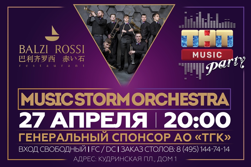 Music Storm Orchestra на ТНТ MUSIC PARTY в Москве