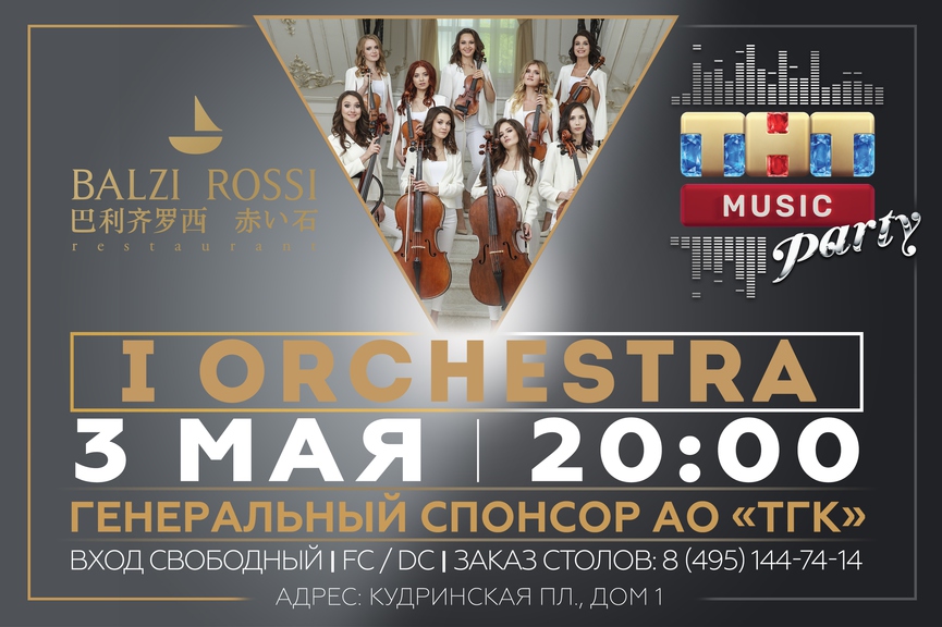 I Orchestra на ТНТ MUSIC PARTY в Москве