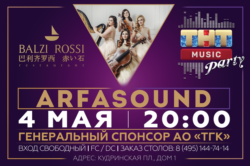 Arfasound на ТНТ MUSIC PARTY в Москве