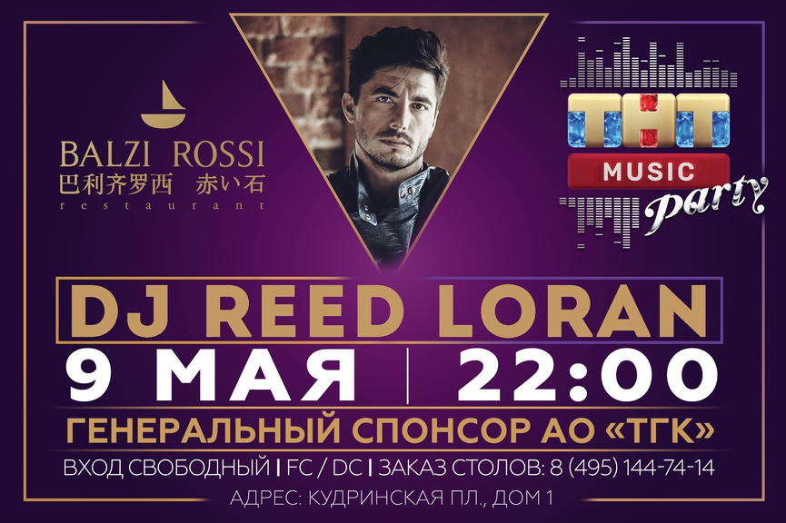 DJ Reed Loran на ТНТ MUSIC PARTY в Москве