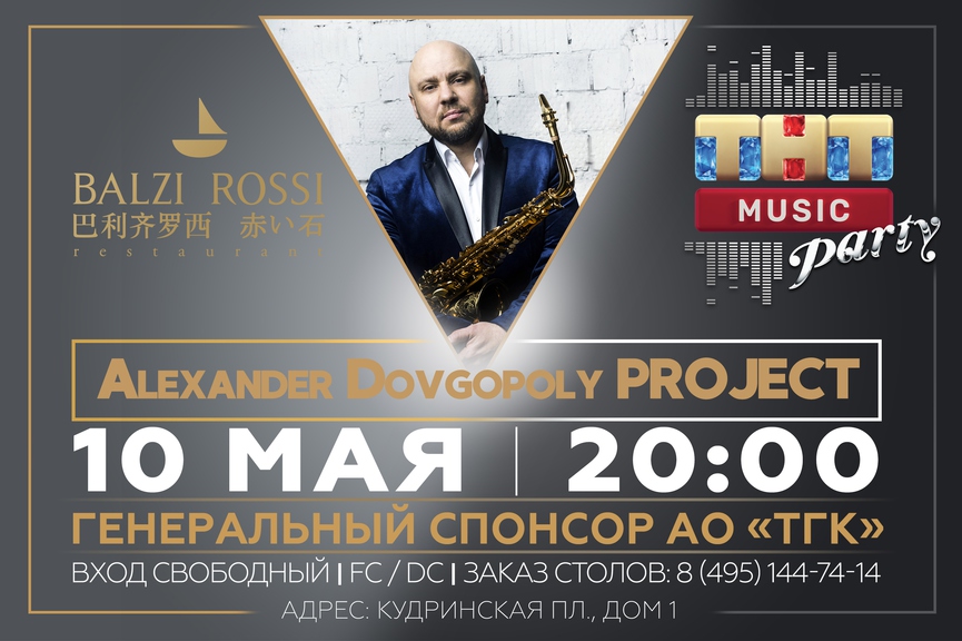 Alexander Dovgopoly PROJECT на ТНТ MUSIC PARTY в Москве