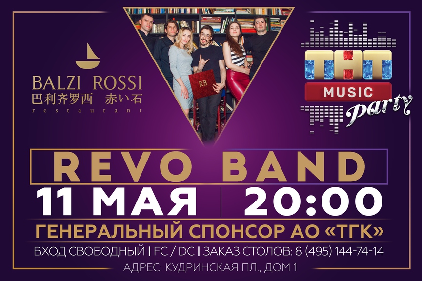 Revo Band на ТНТ MUSIC PARTY в Москве