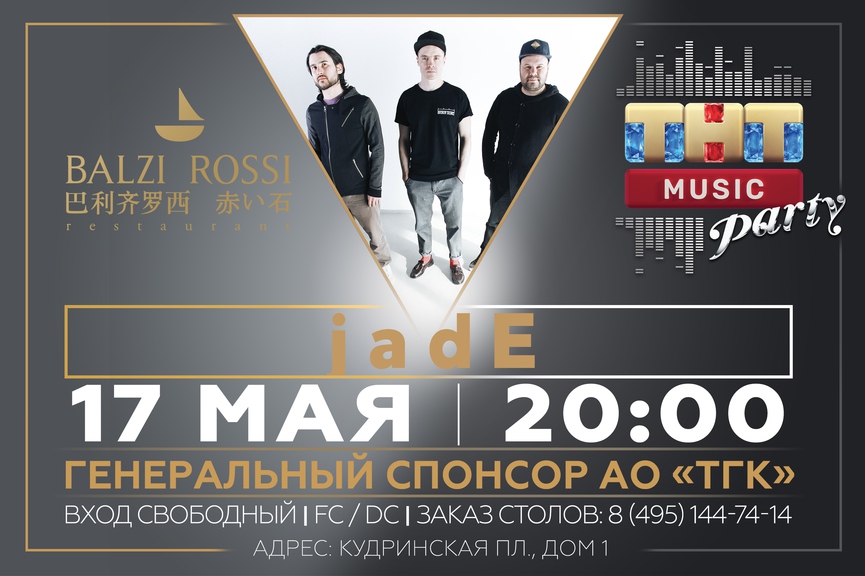 jadE на ТНТ MUSIC PARTY в Москве