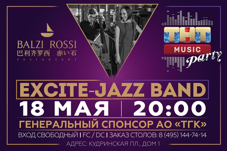 Excite-Jazz Band на ТНТ MUSIC PARTY в Москве