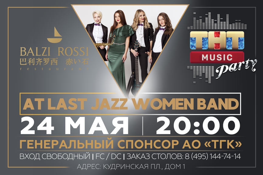 At Last Jazz Women Band на ТНТ MUSIC PARTY в Москве