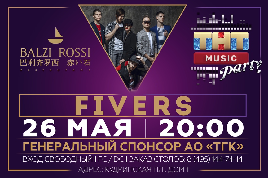 Fivers на ТНТ MUSIC PARTY в Москве
