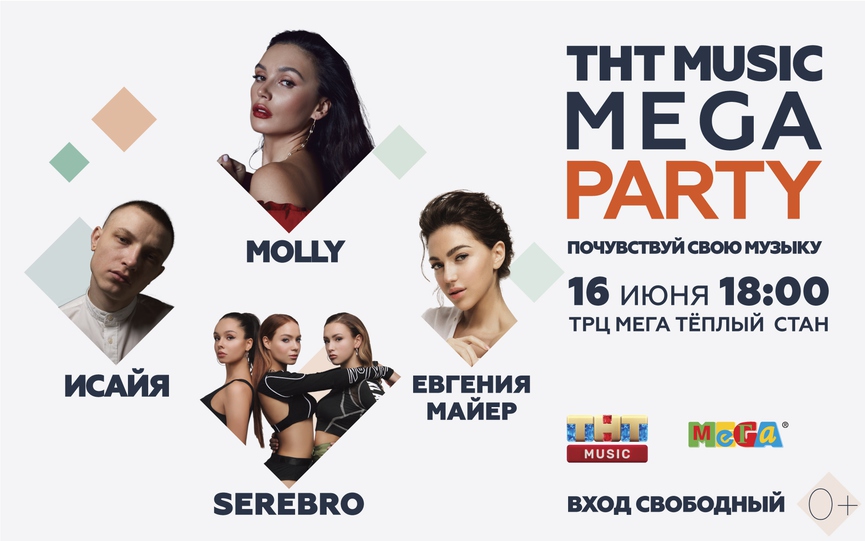 MOLLY, SEREBRO, Евгения Майер и Исайя выступят на ТНТ MUSIC MEGA PARTY!