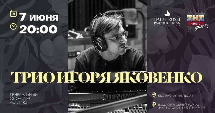 Трио Игоря Яковенко на ТНТ MUSIC PARTY в Москве