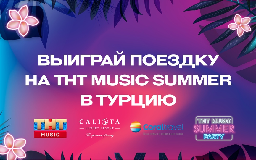 Конкурс: попади на ТНТ MUSIC SUMMER в Турцию!