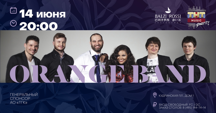 Orange Band на ТНТ MUSIC PARTY в Москве