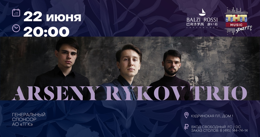 Arseny Rykov Trio на ТНТ MUSIC PARTY в Москве