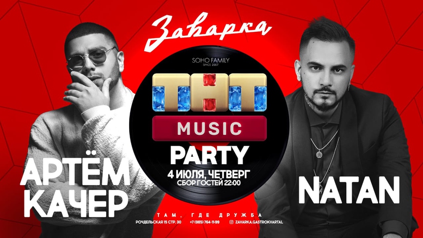 ТНТ MUSIC x Заварка: новая серия горячих вечеринок в Москве!