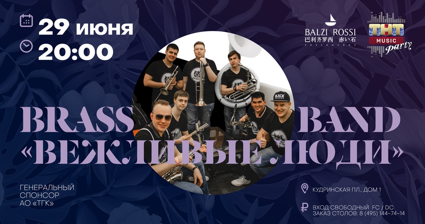 Brass Band «Вежливые Люди» на ТНТ MUSIC PARTY в Москве