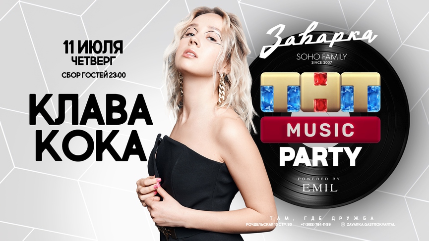 Уже завтра: Клава Кока на ТНТ MUSIC PARTY в «Заварке»!