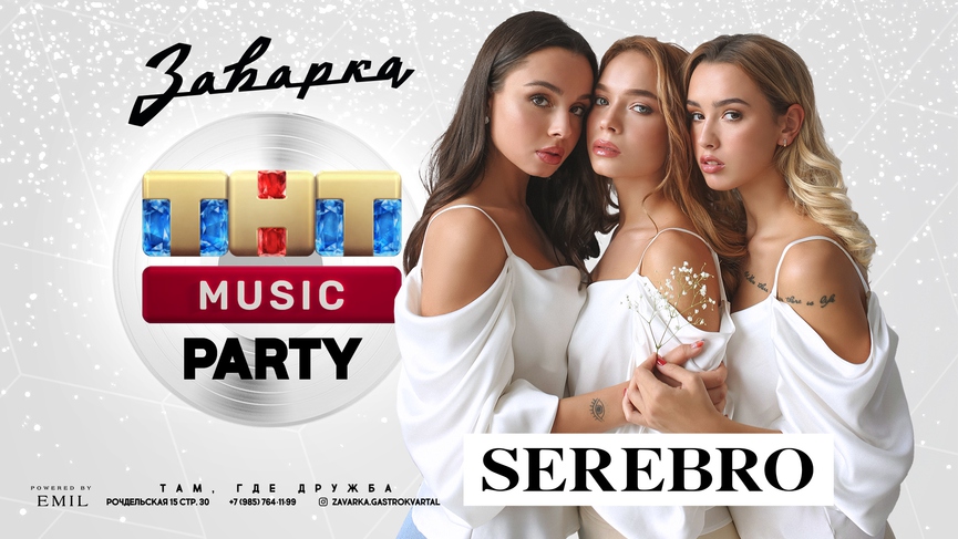 Уже завтра: SEREBRO на вечеринке ТНТ MUSIC PARTY!