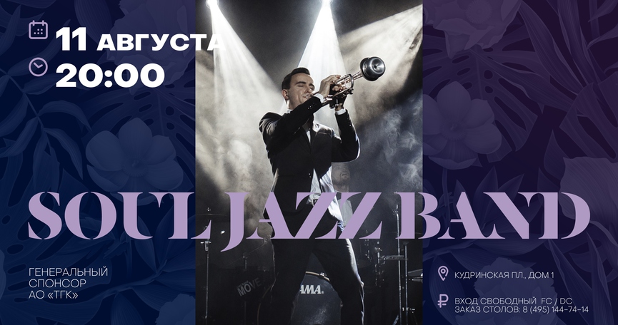 Soul Jazz Band на ТНТ MUSIC PARTY в Москве