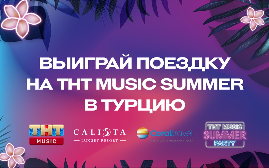 Конкурс: выиграй поездку на ТНТ MUSIC SUMMER в Турцию!