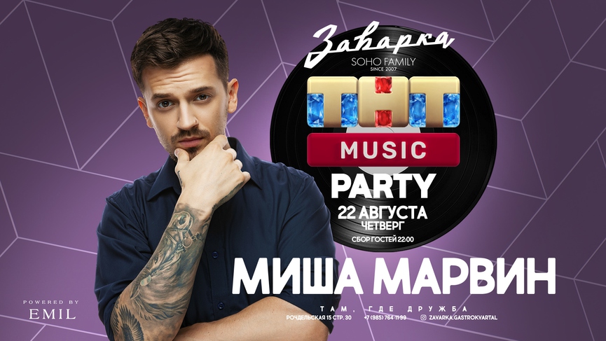 Не пропустите: Миша Марвин на ТНТ MUSIC PARTY в «Заварке»!