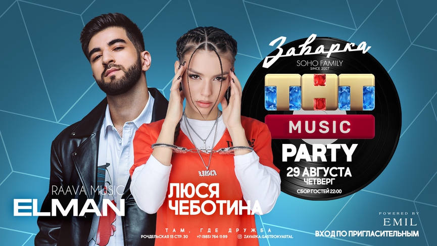 El'man и Люся Чеботина на ТНТ MUSIC PARTY в «Заварке»!