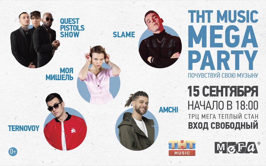 TERNOVOY, AMCHI, Slame, Quest Pistols Show и «Моя Мишель» на ТНТ MUSIC MEGA PARTY