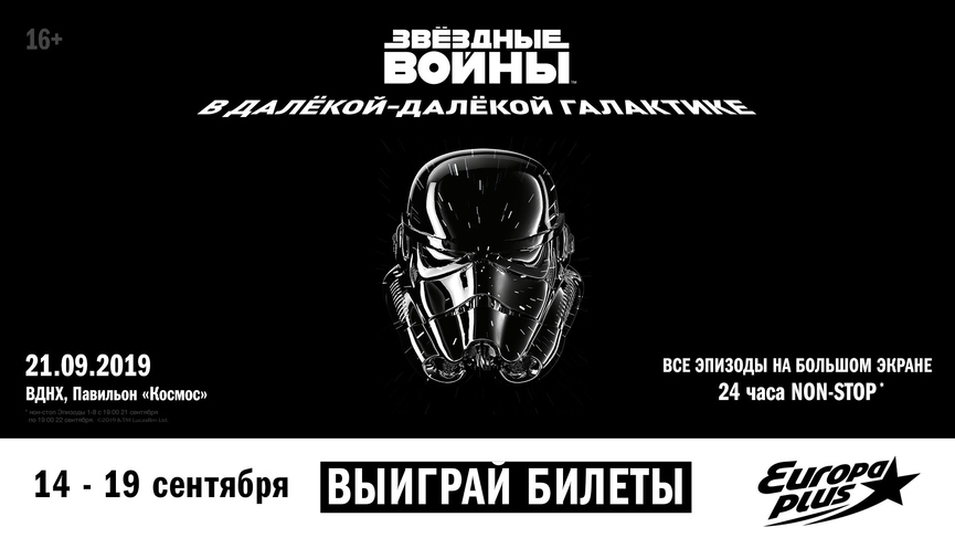 24 часа «Звёздных войн»: попадите на специальный показ в Москве!