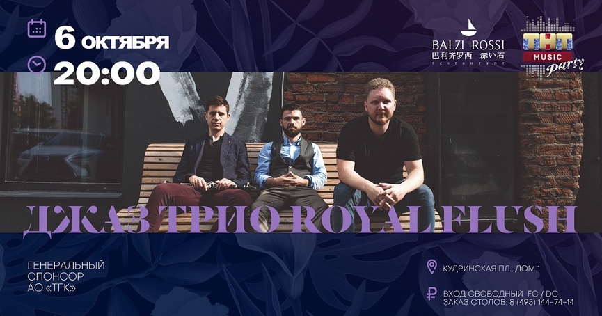 Джаз Трио Royal Flush на ТНТ MUSIC PARTY в Москве