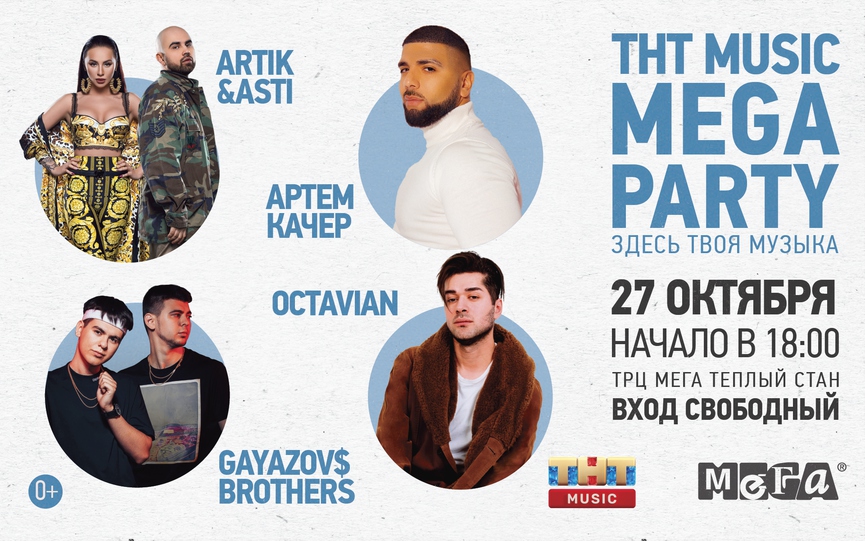 Artik & Asti, Артём Качер, Gayazov$ Brother$ и Octavian на ТНТ MUSIC MEGA PARTY!