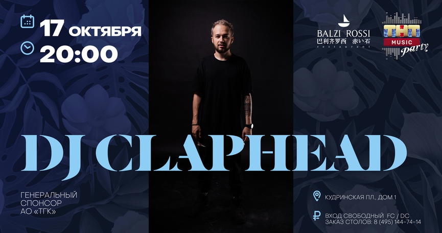 DJ Claphead на ТНТ MUSIC PARTY в Москве