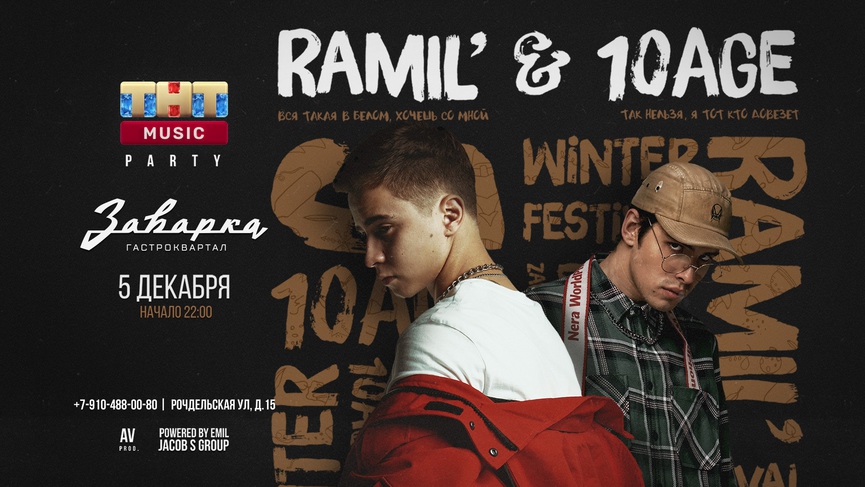 Ramil' & 10AGE на первой зимней вечеринке ТНТ MUSIC PARTY!