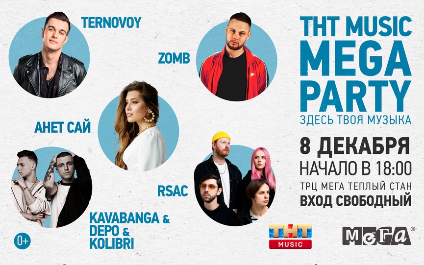 RSAC, TERNOVOY, Зомб, Анет Сай и Kavabanga Depo Kolibri на ТНТ MUSIC MEGA PARTY!