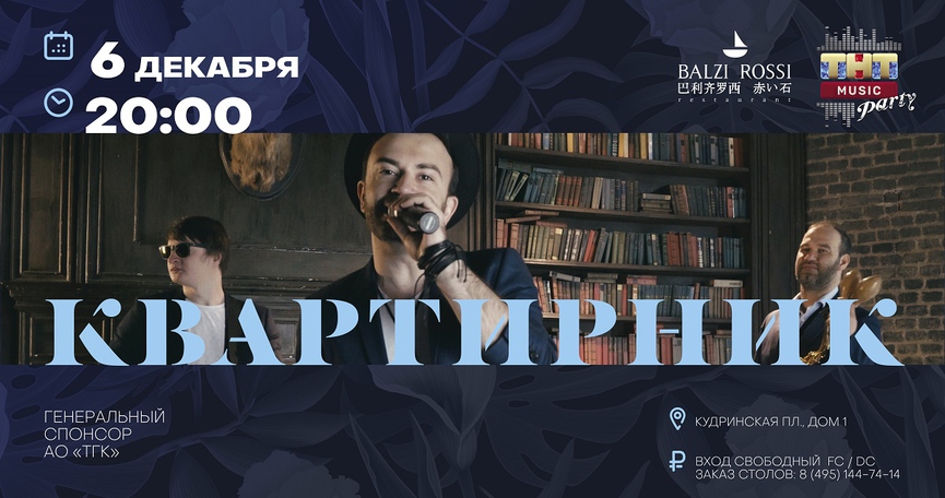 «Квартирник» на ТНТ MUSIC PARTY в Москве