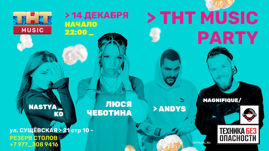 Люся Чеботина на ТНТ MUSIC PARTY в «Технике Без Опасности»!