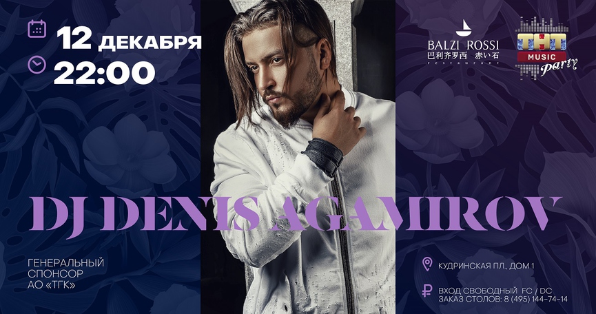 DJ Denis Agamirov на ТНТ MUSIC PARTY в Москве