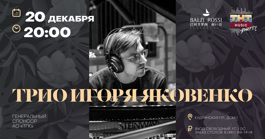 Трио Игоря Яковенко на ТНТ MUSIC PARTY в Москве
