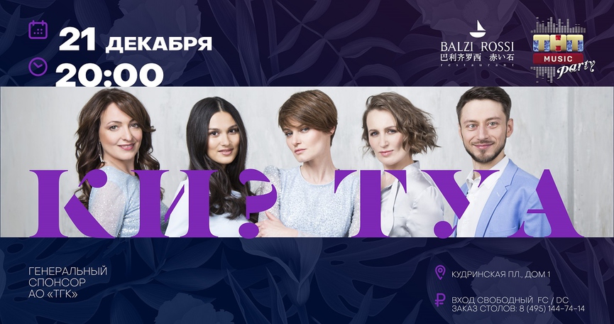 Группа «Ки? Туа» на ТНТ MUSIC PARTY в Москве