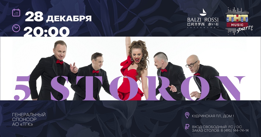 5 Storon на ТНТ MUSIC PARTY в Москве