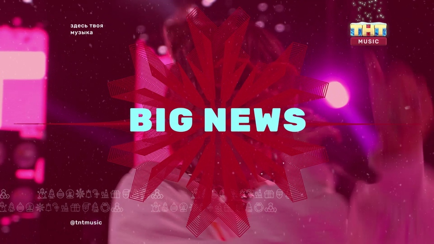 Не пропустите итоговый выпуск BIG NEWS с MARUV!
