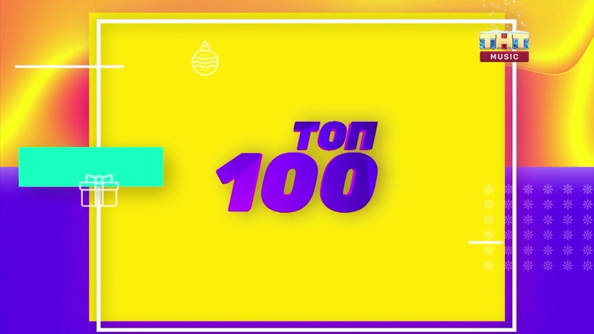 ТНТ MUSIC ТОП 100: лучшие клипы 2019-го