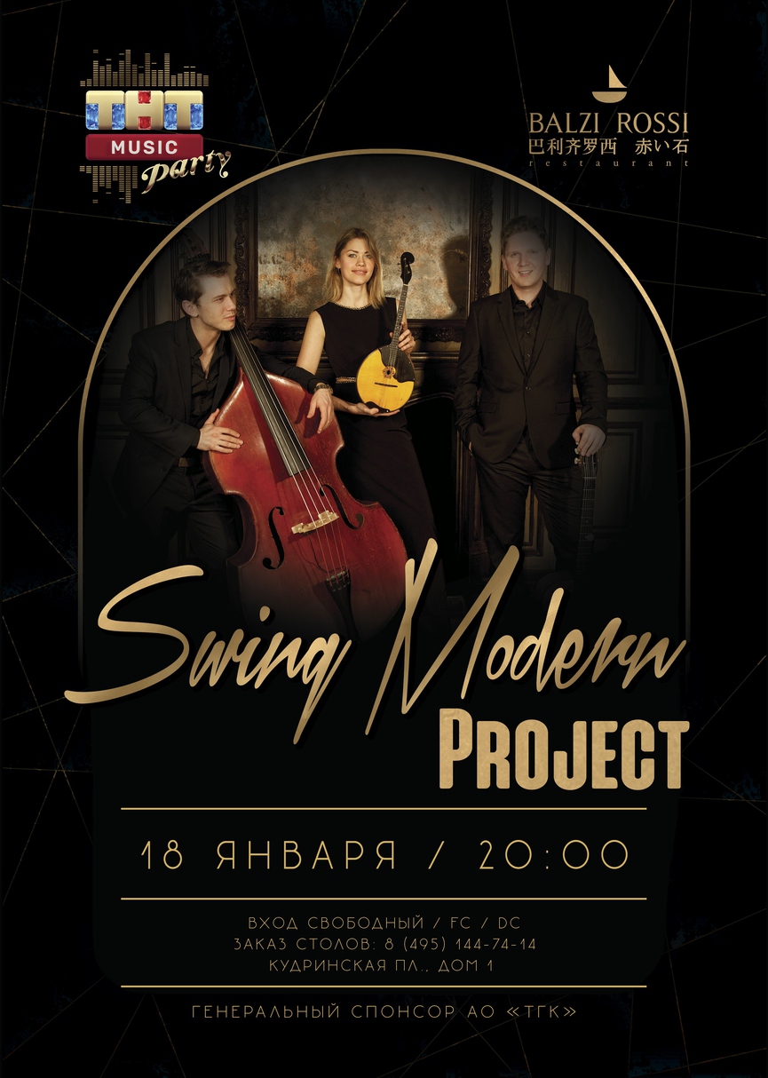 Swing Modern Project на ТНТ MUSIC PARTY в Москве